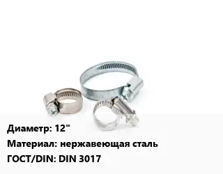 Хомут для смесителя 12" нержавеющая сталь ГОСТ: DIN 3017